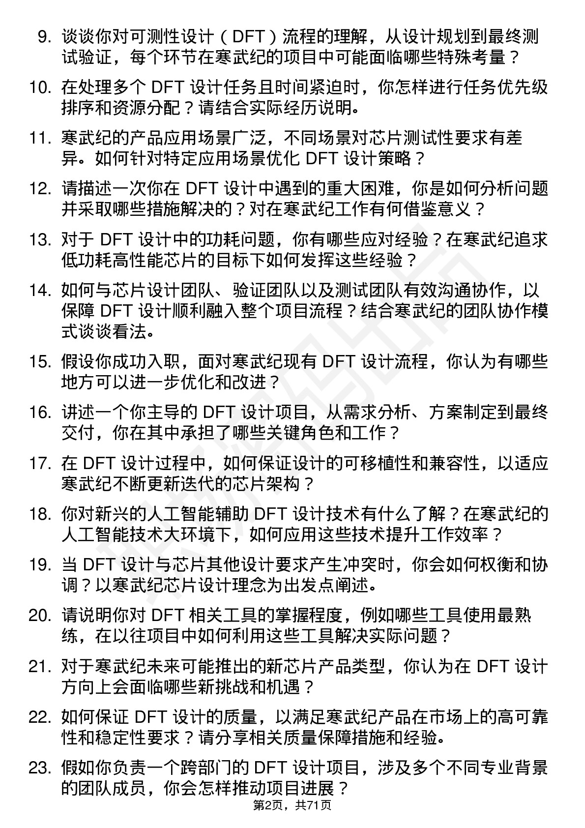 48道寒武纪DFT 设计工程师岗位面试题库及参考回答含考察点分析