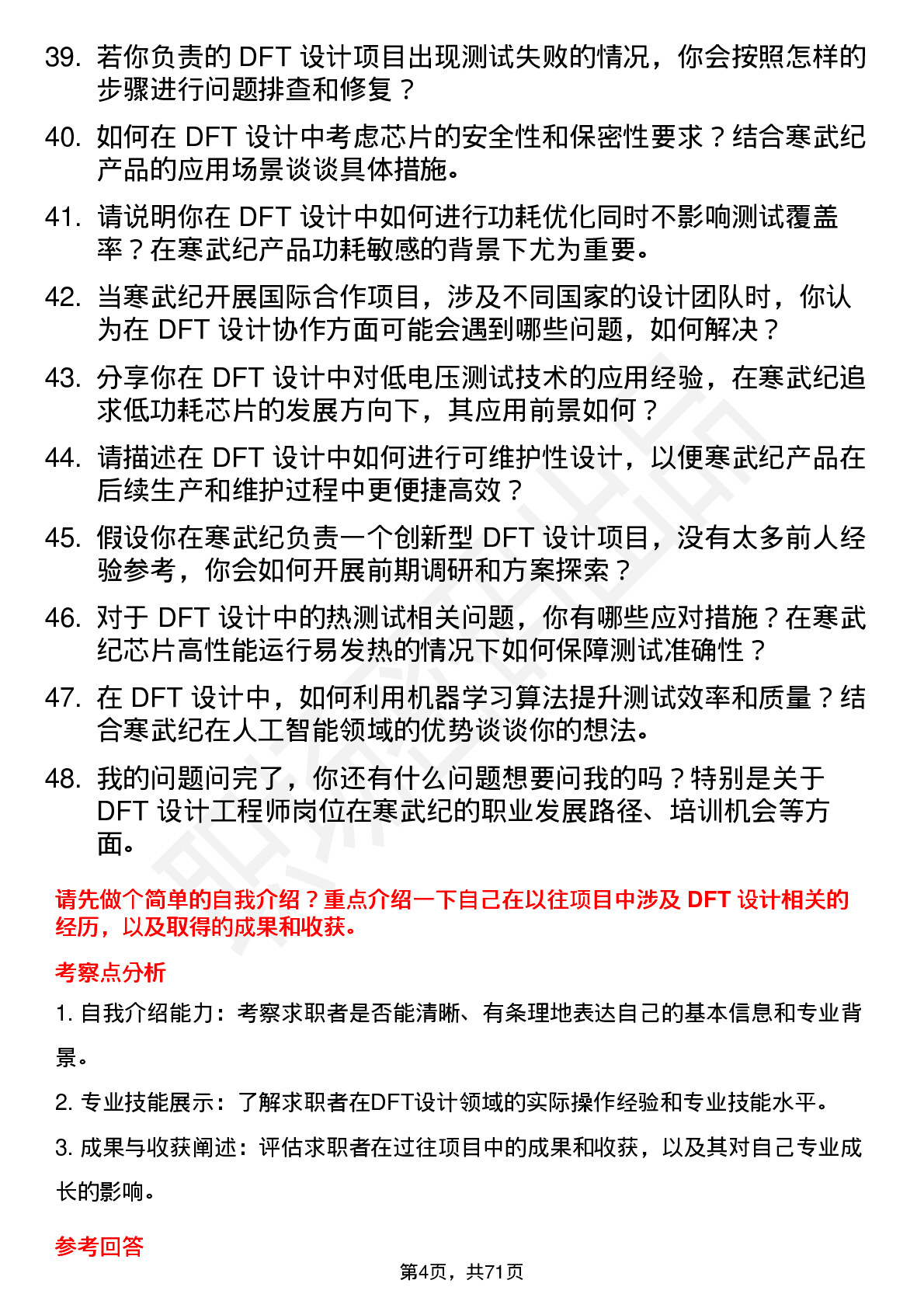 48道寒武纪DFT 设计工程师岗位面试题库及参考回答含考察点分析