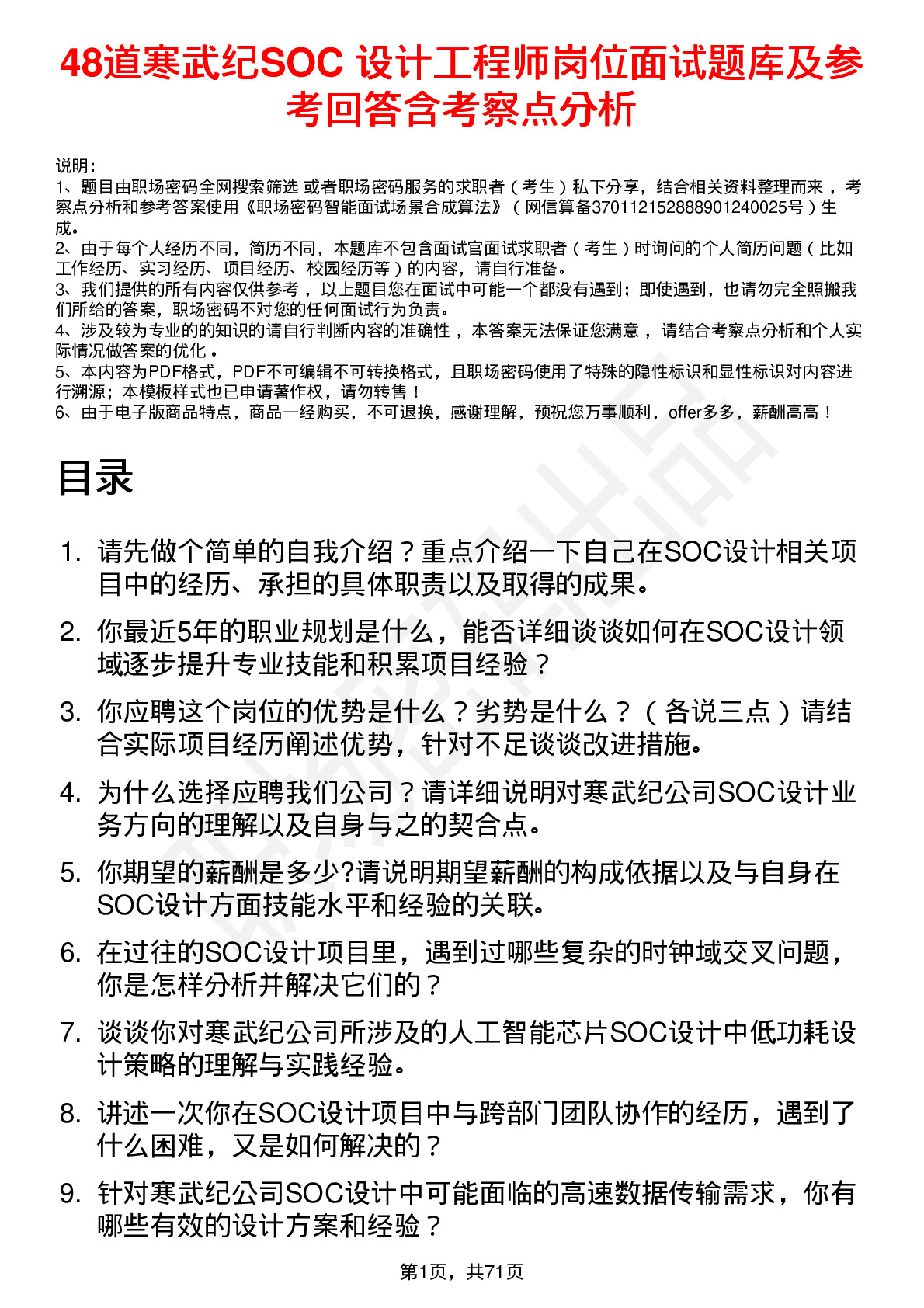 48道寒武纪SOC 设计工程师岗位面试题库及参考回答含考察点分析