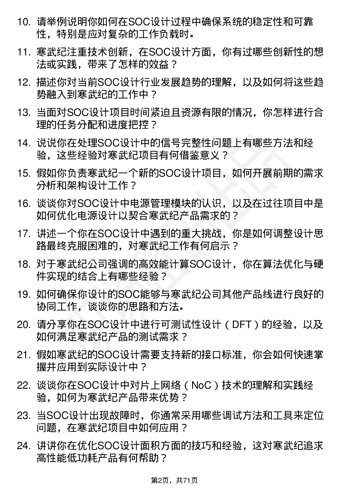 48道寒武纪SOC 设计工程师岗位面试题库及参考回答含考察点分析