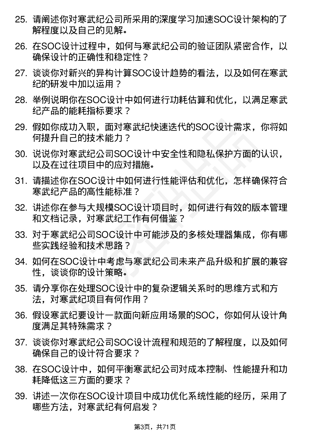 48道寒武纪SOC 设计工程师岗位面试题库及参考回答含考察点分析