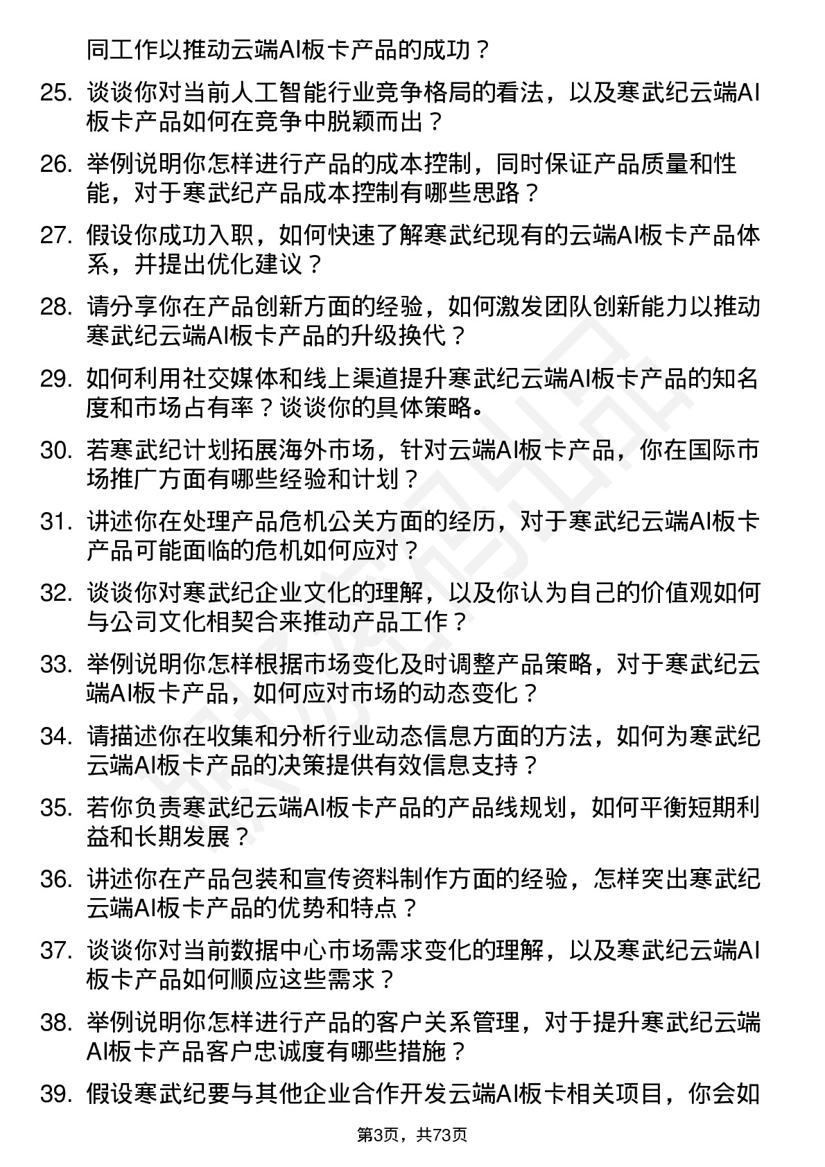 48道寒武纪云端 AI 板卡产品经理岗位面试题库及参考回答含考察点分析