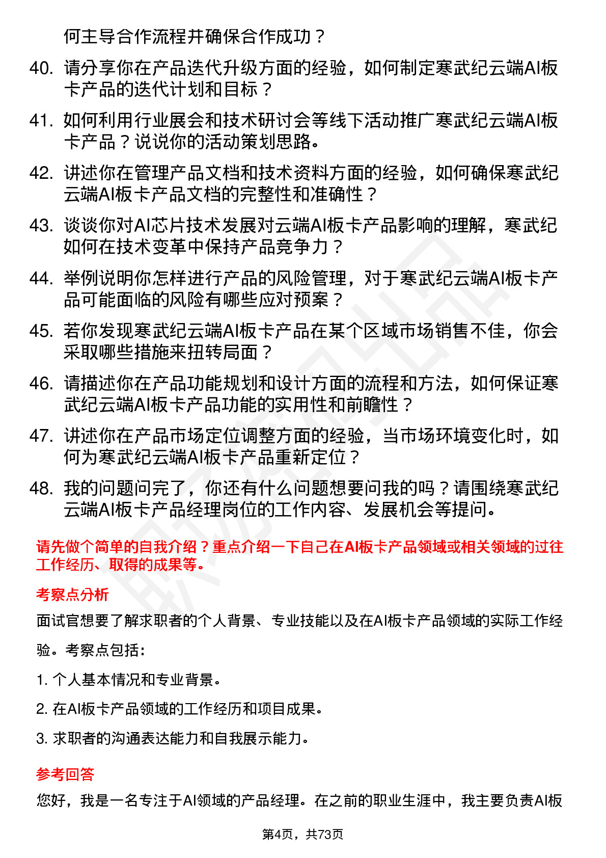 48道寒武纪云端 AI 板卡产品经理岗位面试题库及参考回答含考察点分析