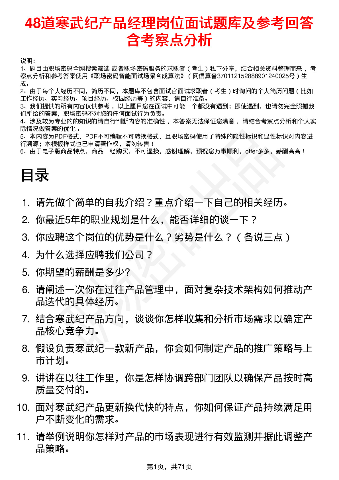 48道寒武纪产品经理岗位面试题库及参考回答含考察点分析