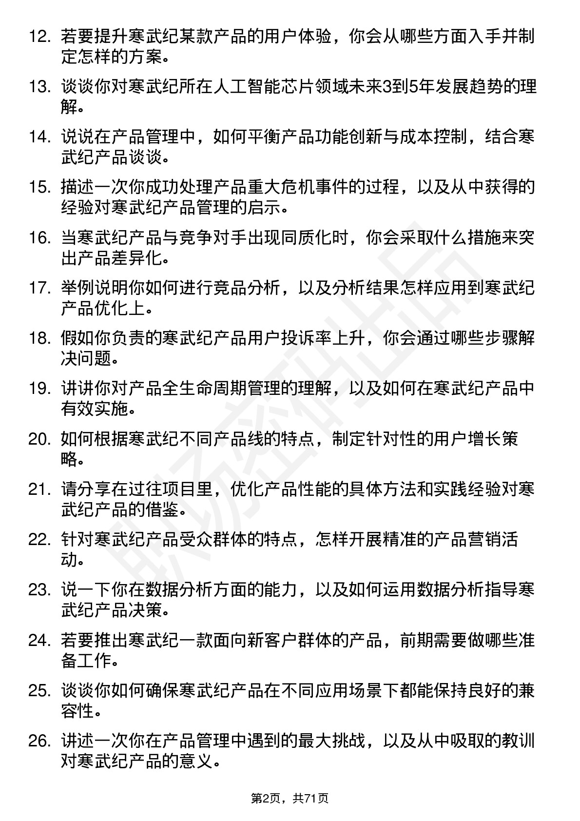 48道寒武纪产品经理岗位面试题库及参考回答含考察点分析