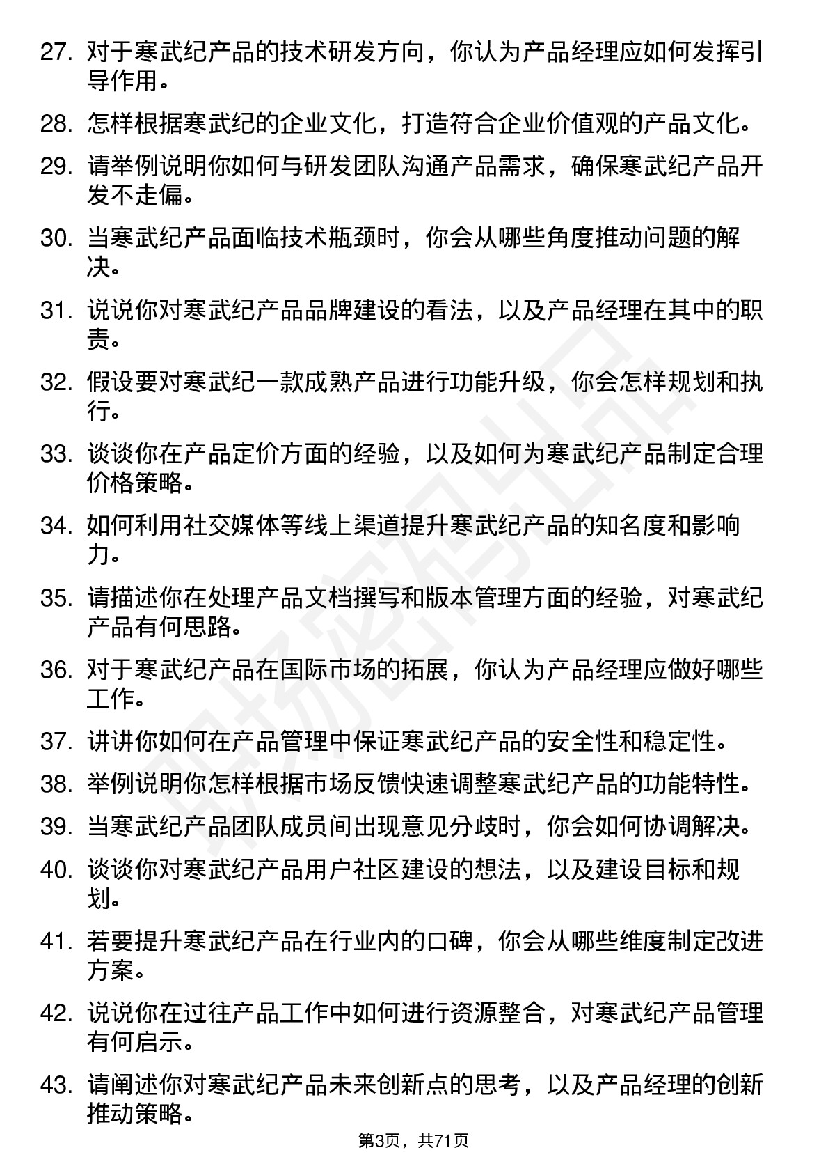 48道寒武纪产品经理岗位面试题库及参考回答含考察点分析