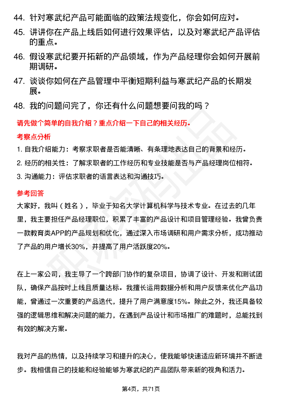 48道寒武纪产品经理岗位面试题库及参考回答含考察点分析