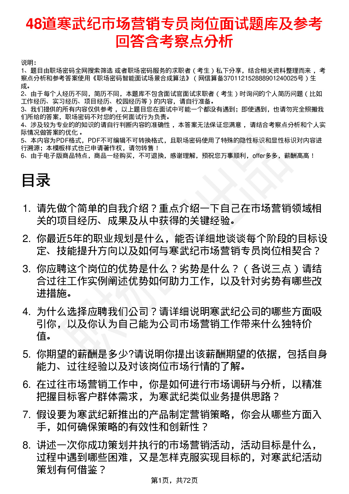 48道寒武纪市场营销专员岗位面试题库及参考回答含考察点分析