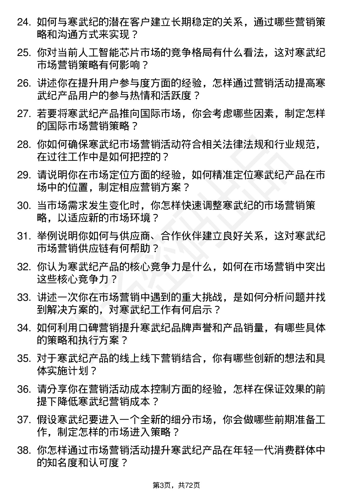 48道寒武纪市场营销专员岗位面试题库及参考回答含考察点分析