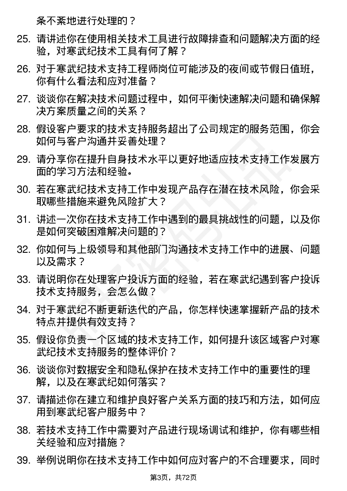 48道寒武纪技术支持工程师岗位面试题库及参考回答含考察点分析