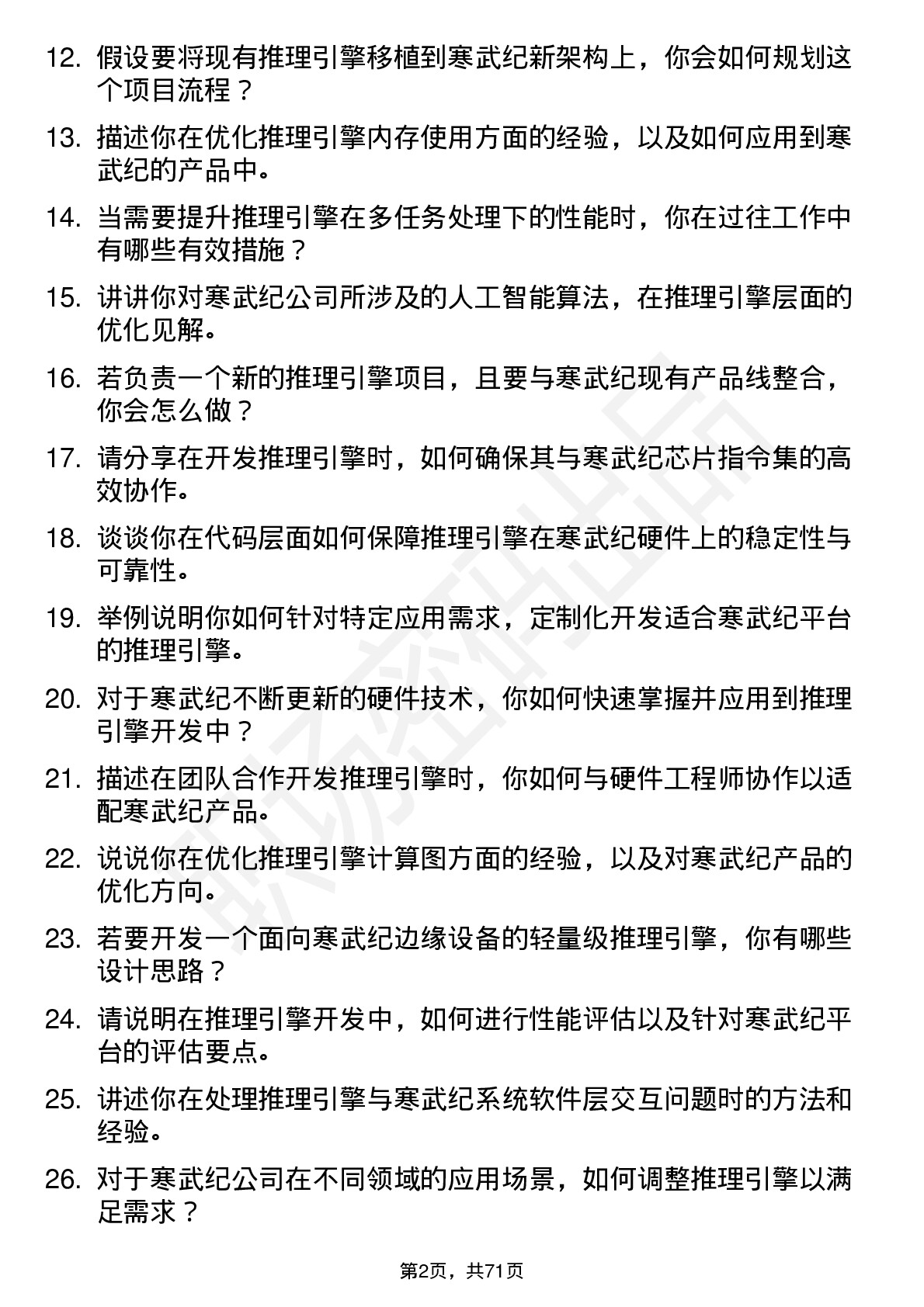 48道寒武纪推理引擎开发高级工程师岗位面试题库及参考回答含考察点分析