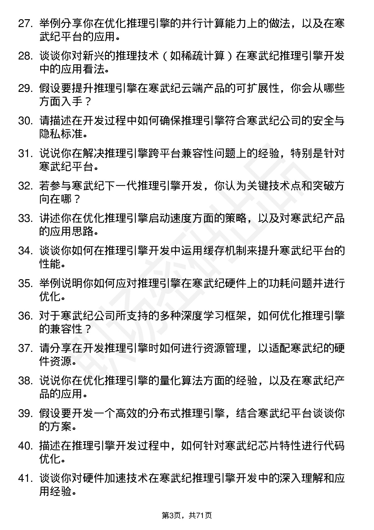 48道寒武纪推理引擎开发高级工程师岗位面试题库及参考回答含考察点分析