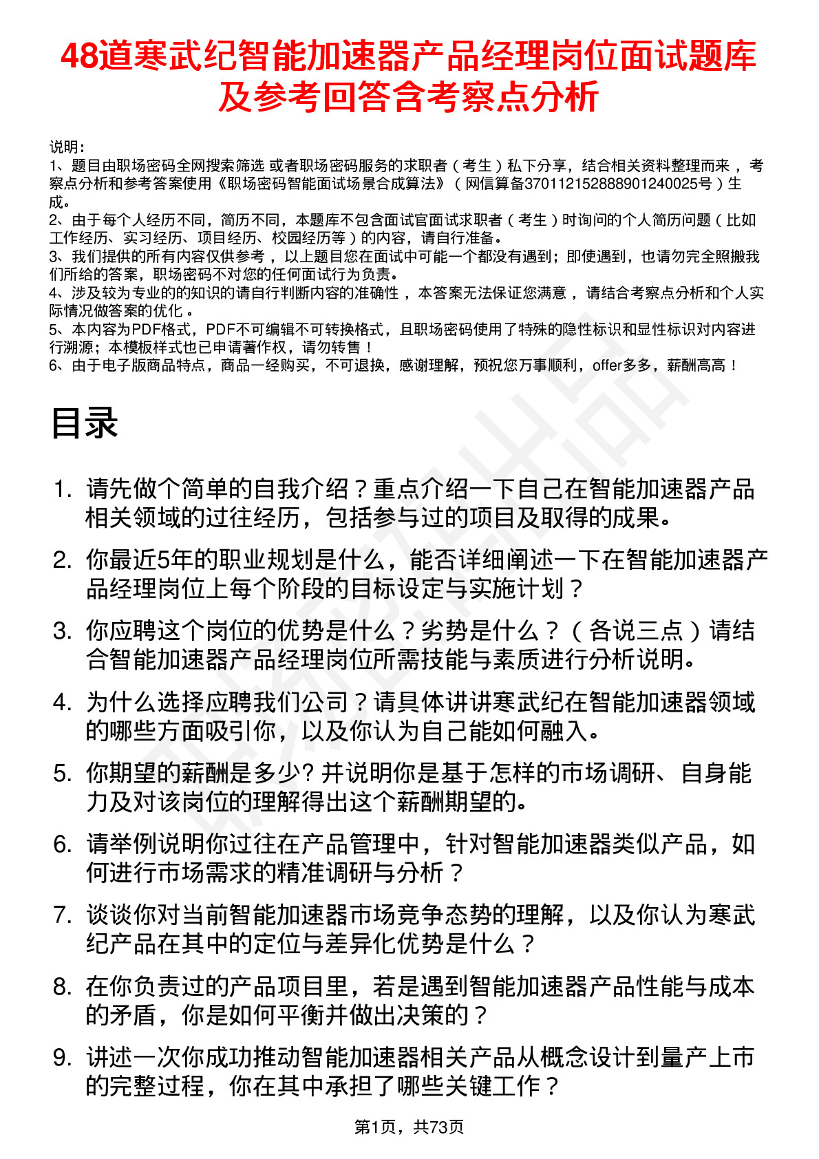 48道寒武纪智能加速器产品经理岗位面试题库及参考回答含考察点分析