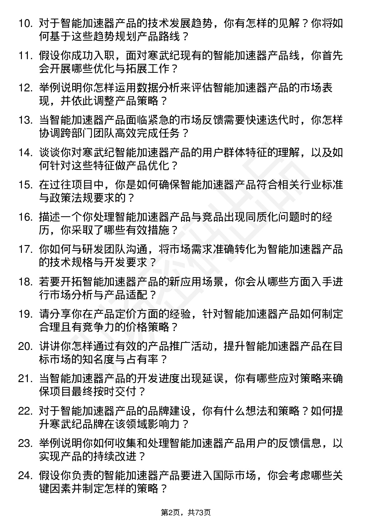 48道寒武纪智能加速器产品经理岗位面试题库及参考回答含考察点分析