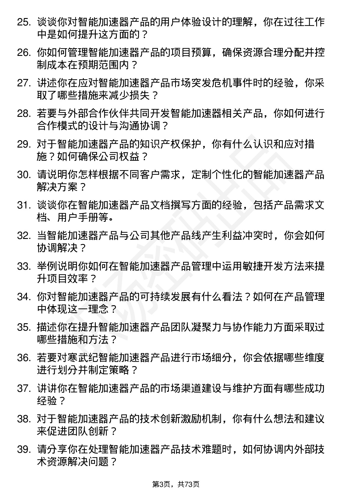 48道寒武纪智能加速器产品经理岗位面试题库及参考回答含考察点分析