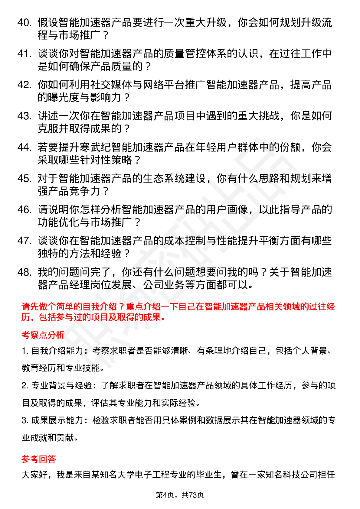 48道寒武纪智能加速器产品经理岗位面试题库及参考回答含考察点分析