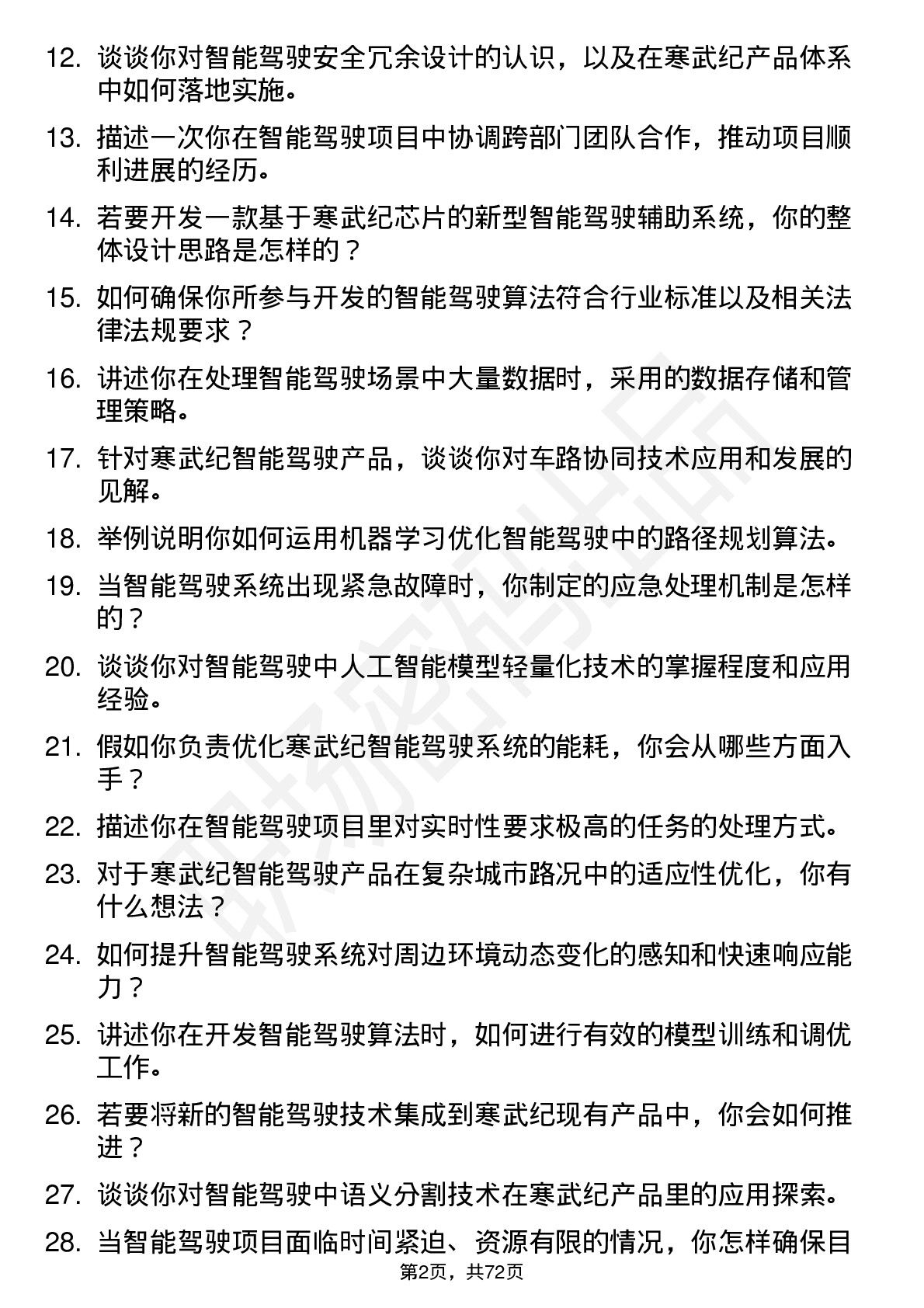 48道寒武纪智能驾驶工程师岗位面试题库及参考回答含考察点分析