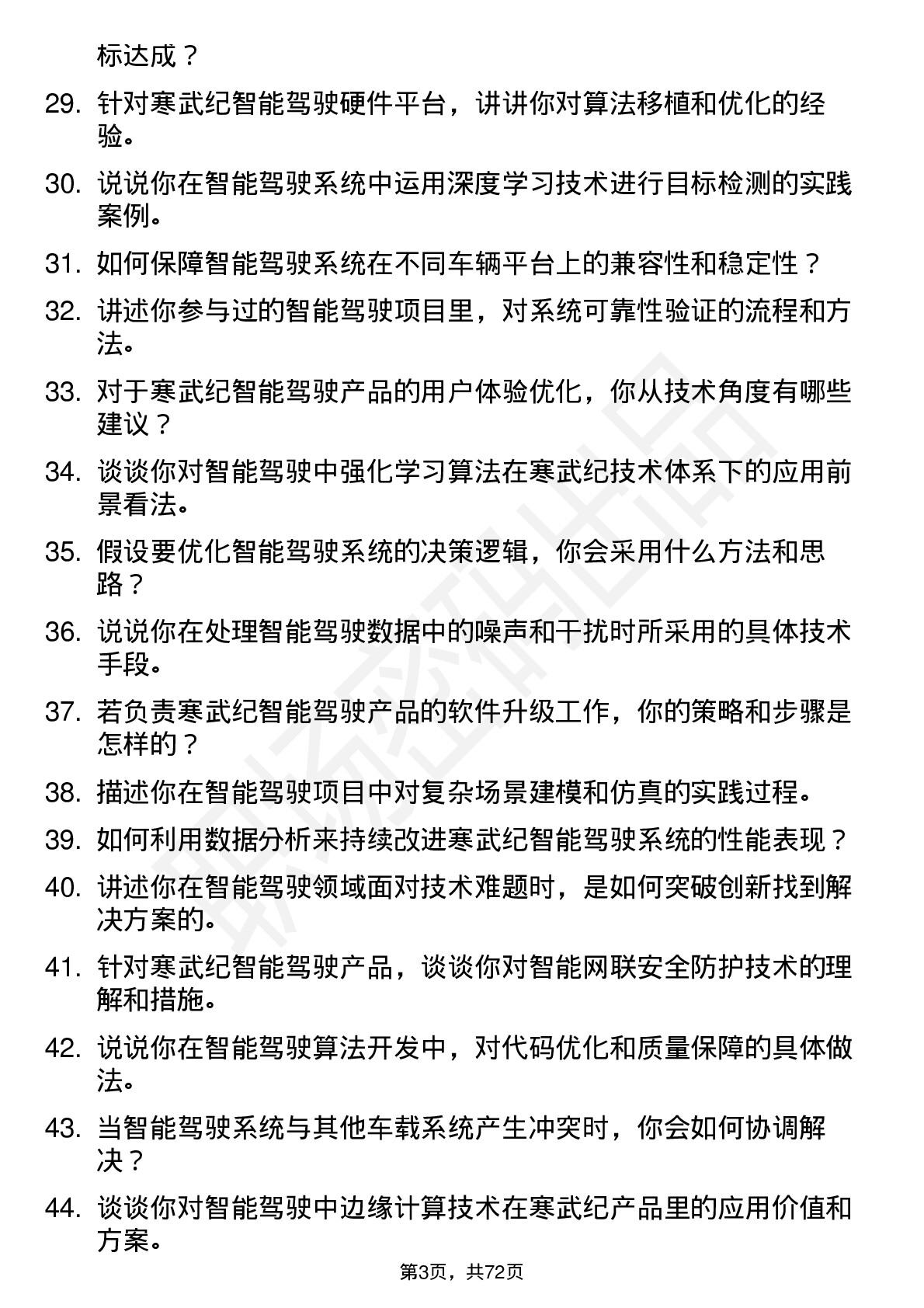 48道寒武纪智能驾驶工程师岗位面试题库及参考回答含考察点分析