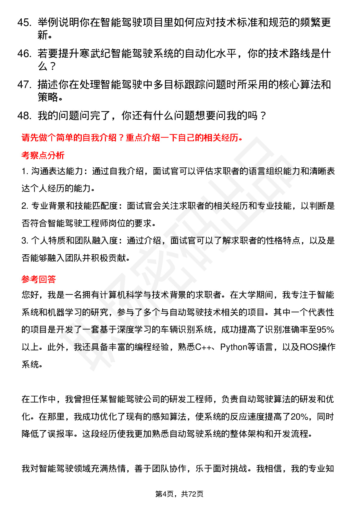 48道寒武纪智能驾驶工程师岗位面试题库及参考回答含考察点分析