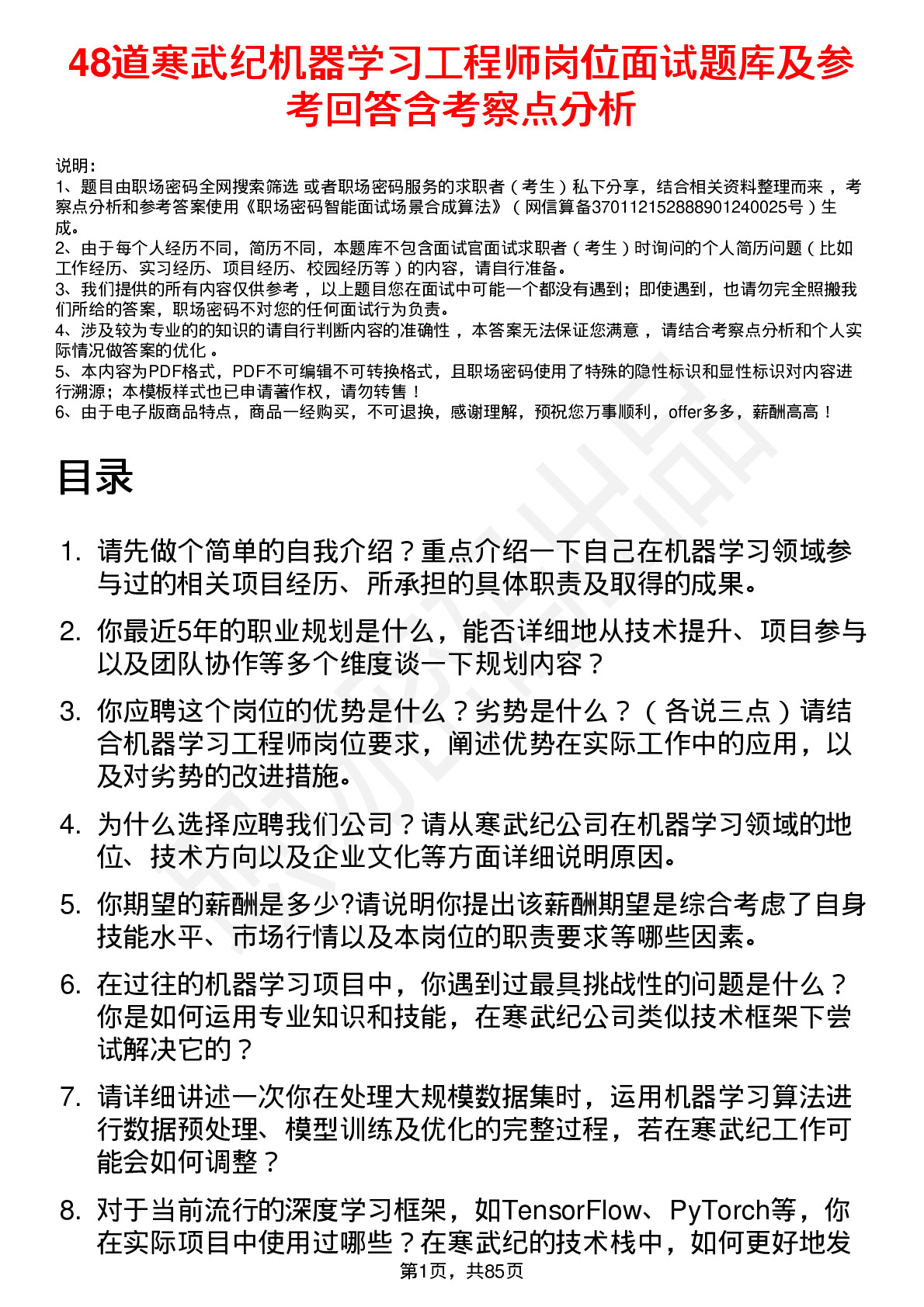 48道寒武纪机器学习工程师岗位面试题库及参考回答含考察点分析