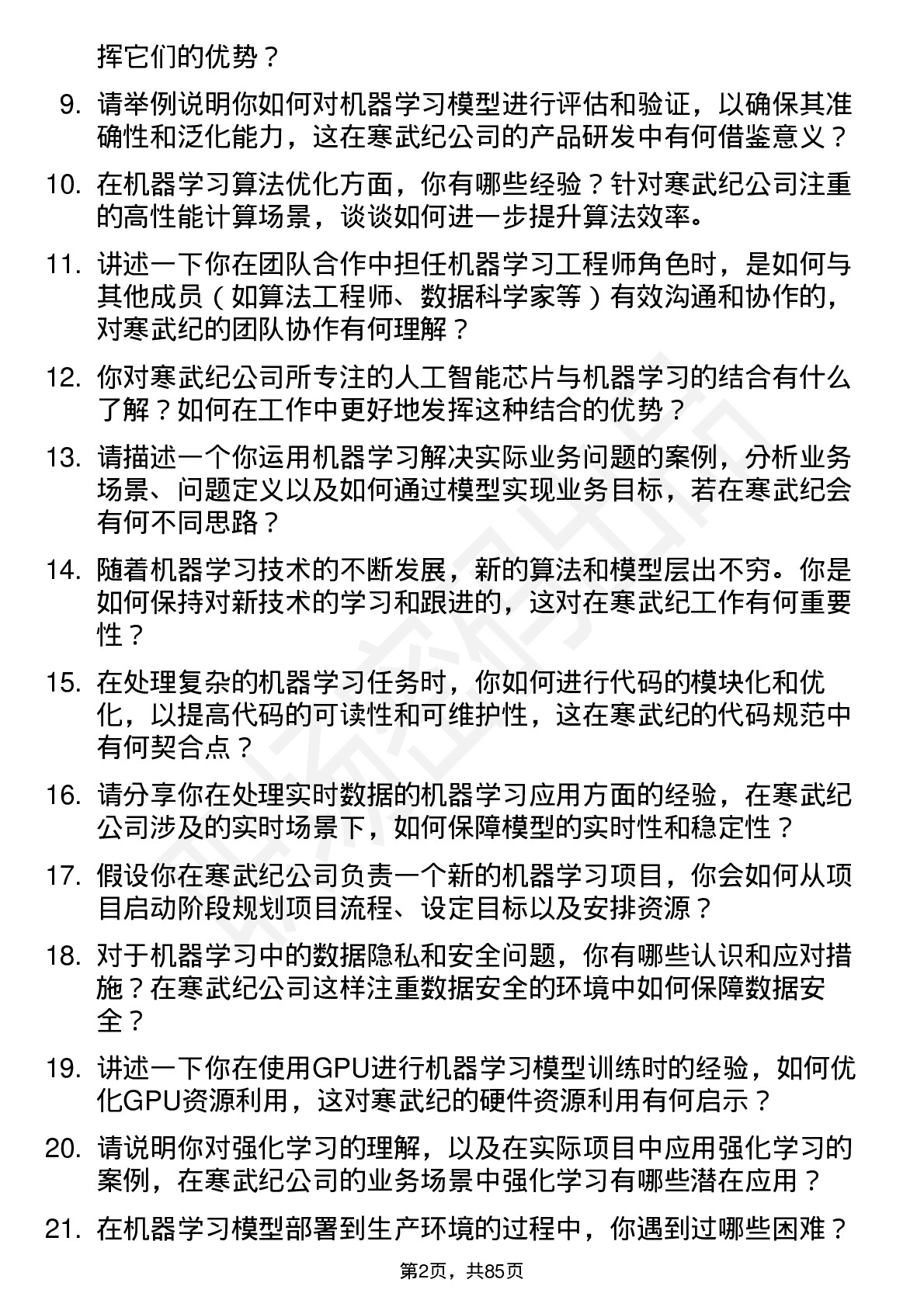 48道寒武纪机器学习工程师岗位面试题库及参考回答含考察点分析