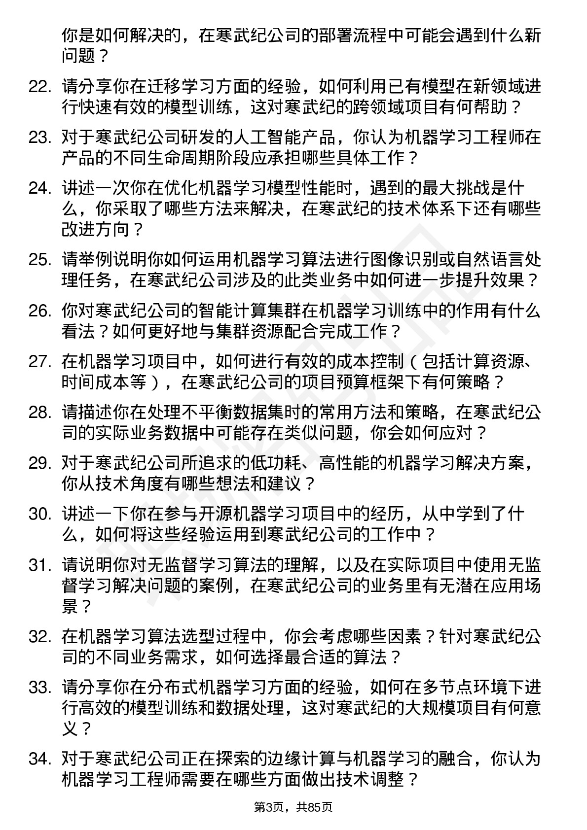 48道寒武纪机器学习工程师岗位面试题库及参考回答含考察点分析