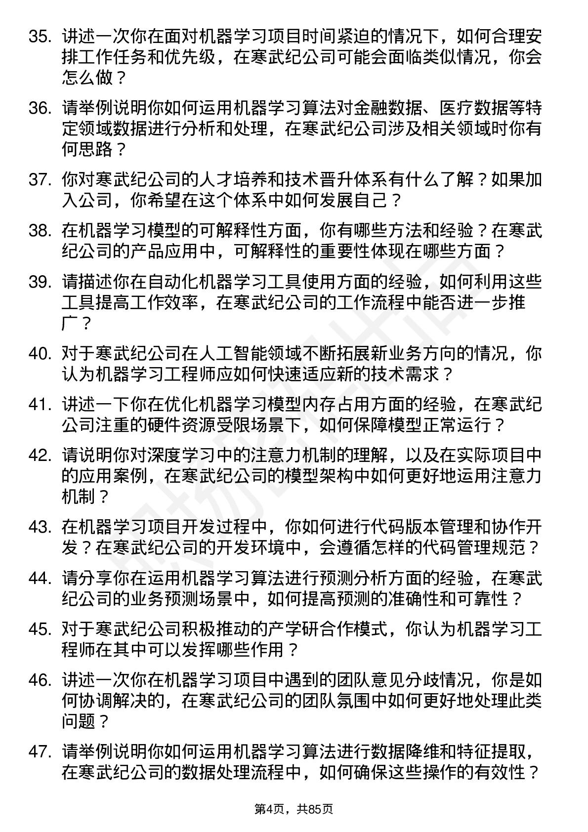 48道寒武纪机器学习工程师岗位面试题库及参考回答含考察点分析