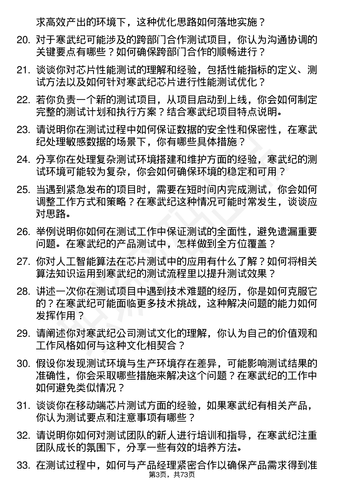 48道寒武纪测试工程师岗位面试题库及参考回答含考察点分析