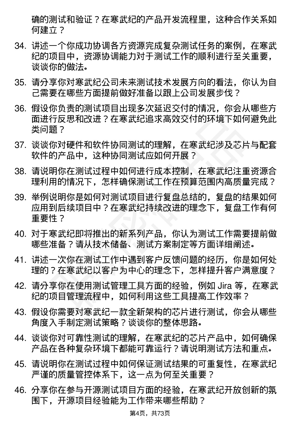 48道寒武纪测试工程师岗位面试题库及参考回答含考察点分析