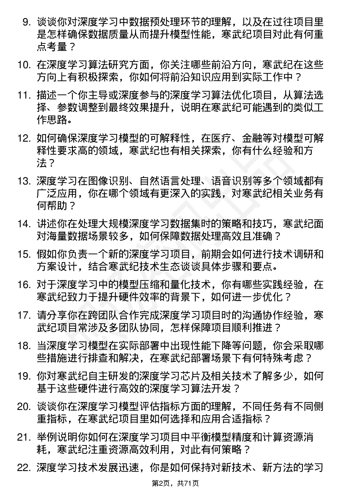 48道寒武纪深度学习工程师岗位面试题库及参考回答含考察点分析