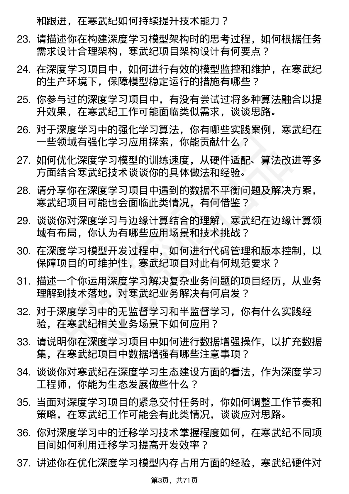 48道寒武纪深度学习工程师岗位面试题库及参考回答含考察点分析