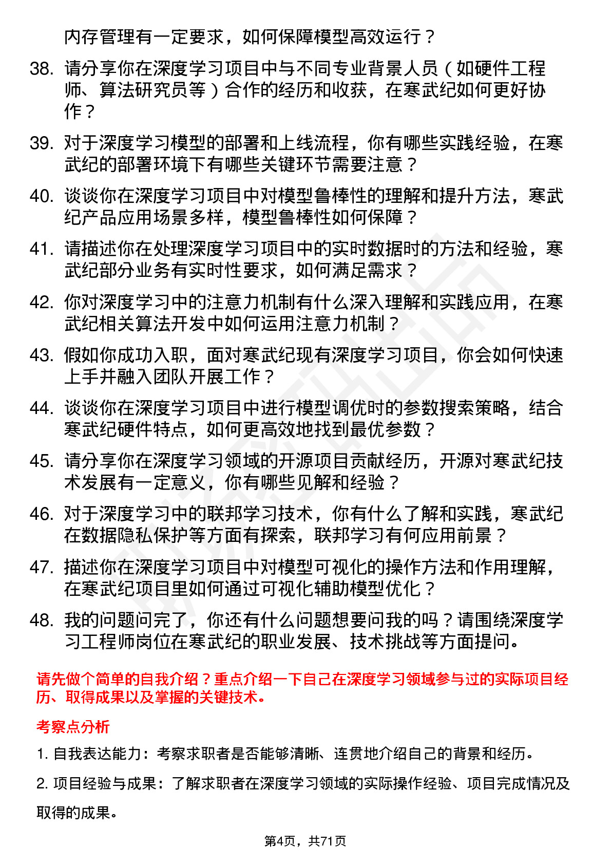 48道寒武纪深度学习工程师岗位面试题库及参考回答含考察点分析