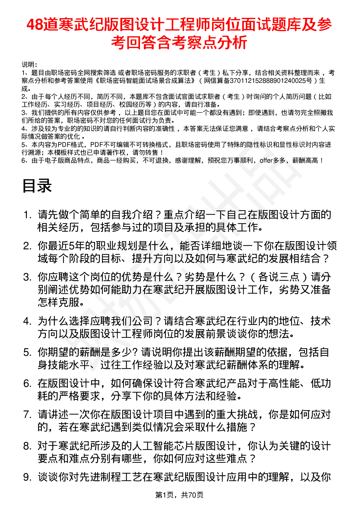 48道寒武纪版图设计工程师岗位面试题库及参考回答含考察点分析