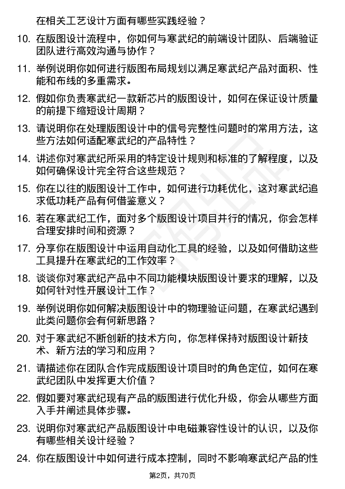 48道寒武纪版图设计工程师岗位面试题库及参考回答含考察点分析