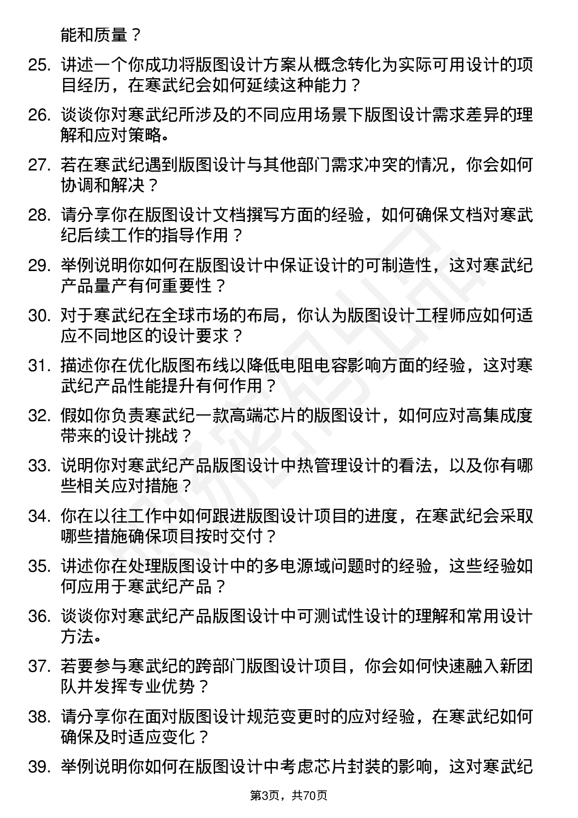 48道寒武纪版图设计工程师岗位面试题库及参考回答含考察点分析