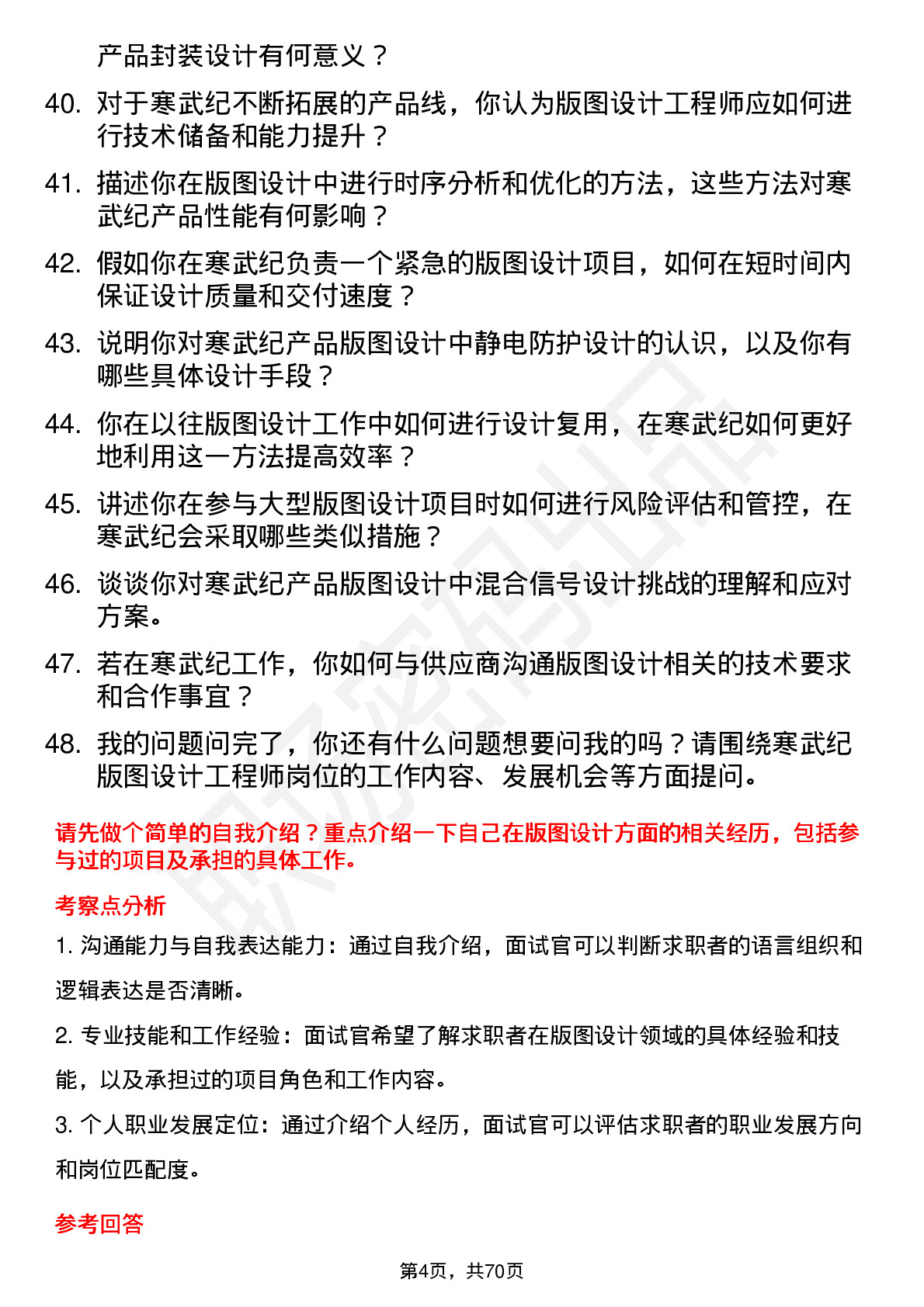 48道寒武纪版图设计工程师岗位面试题库及参考回答含考察点分析