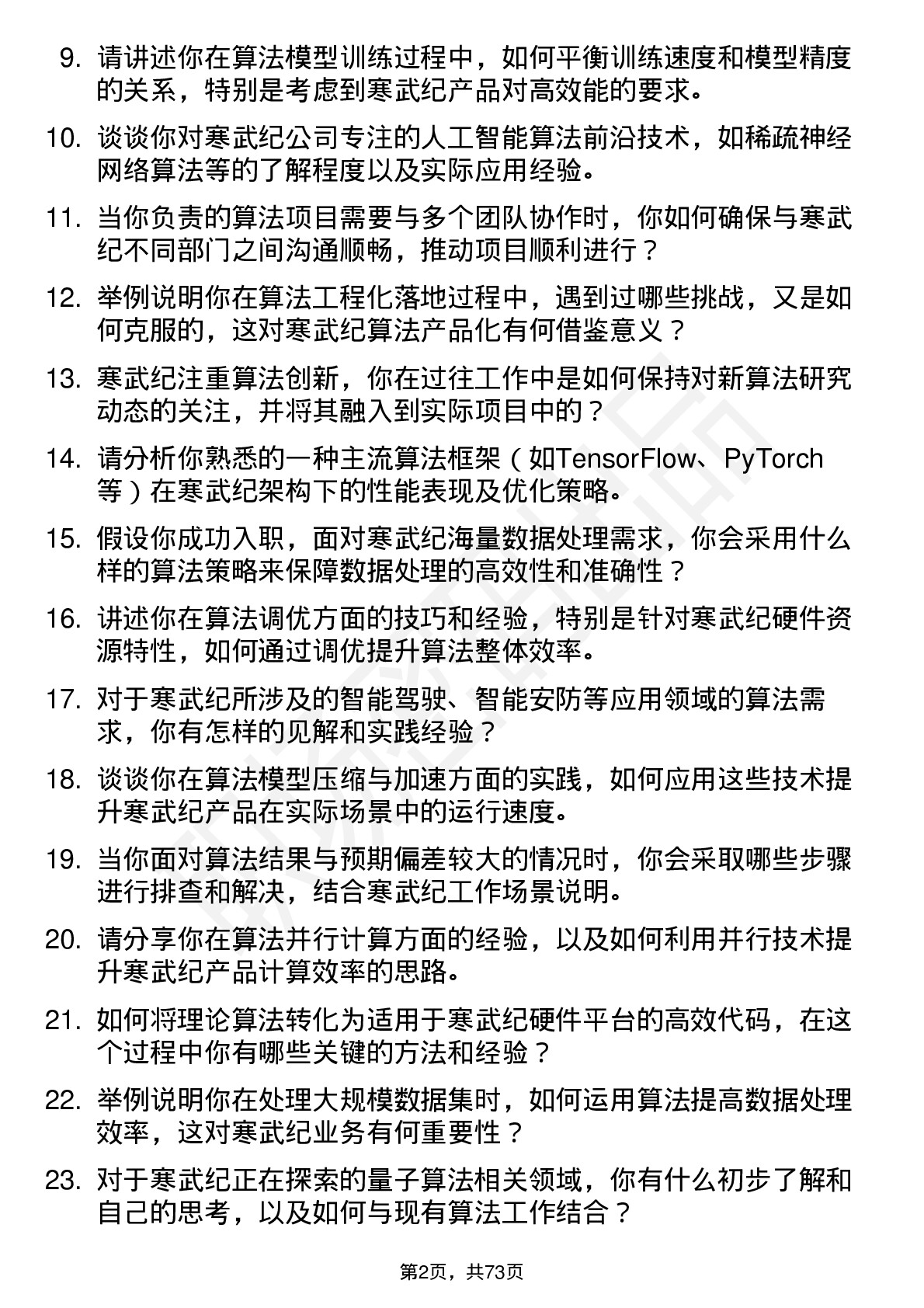 48道寒武纪算法工程师岗位面试题库及参考回答含考察点分析