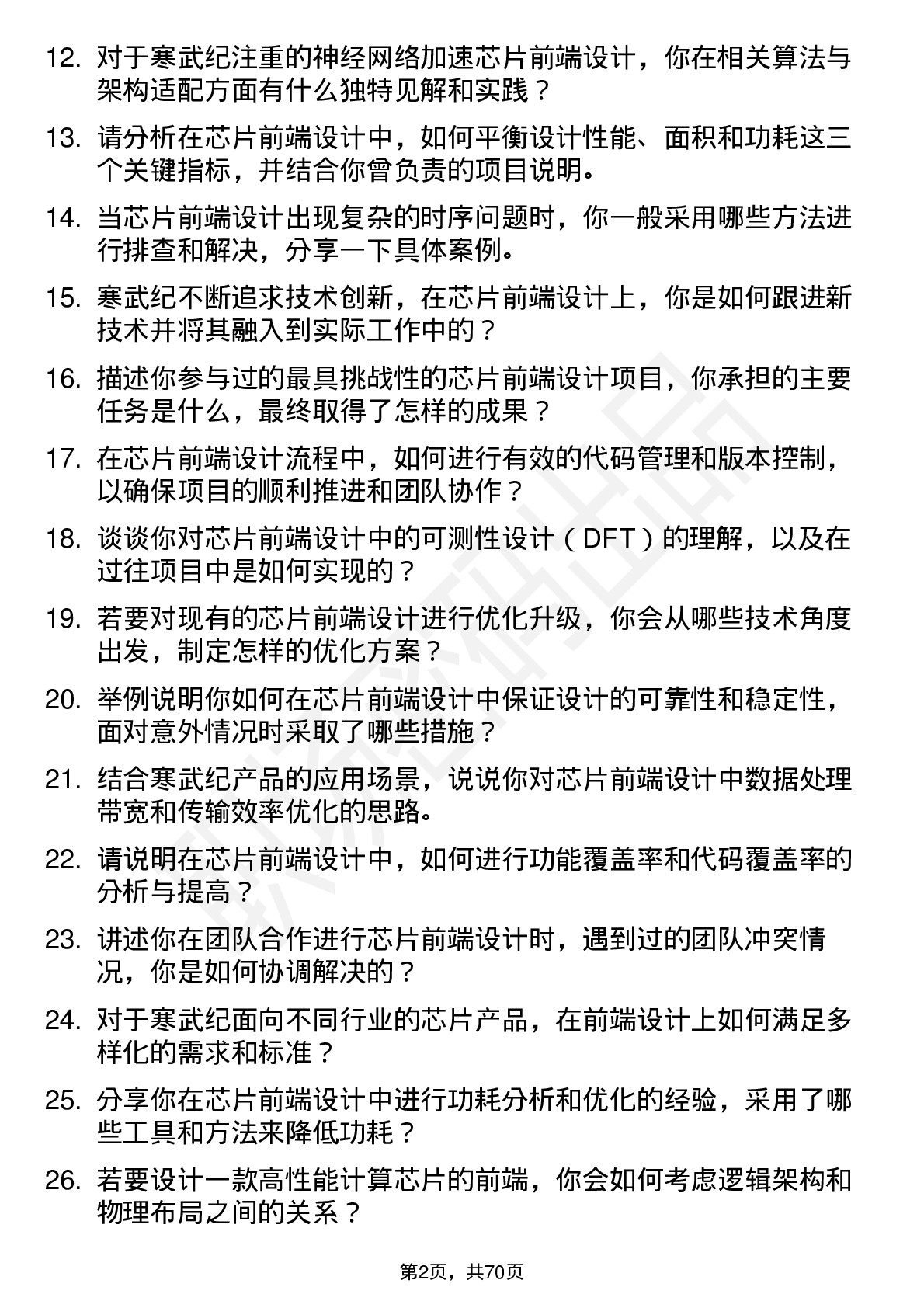 48道寒武纪芯片前端设计工程师岗位面试题库及参考回答含考察点分析