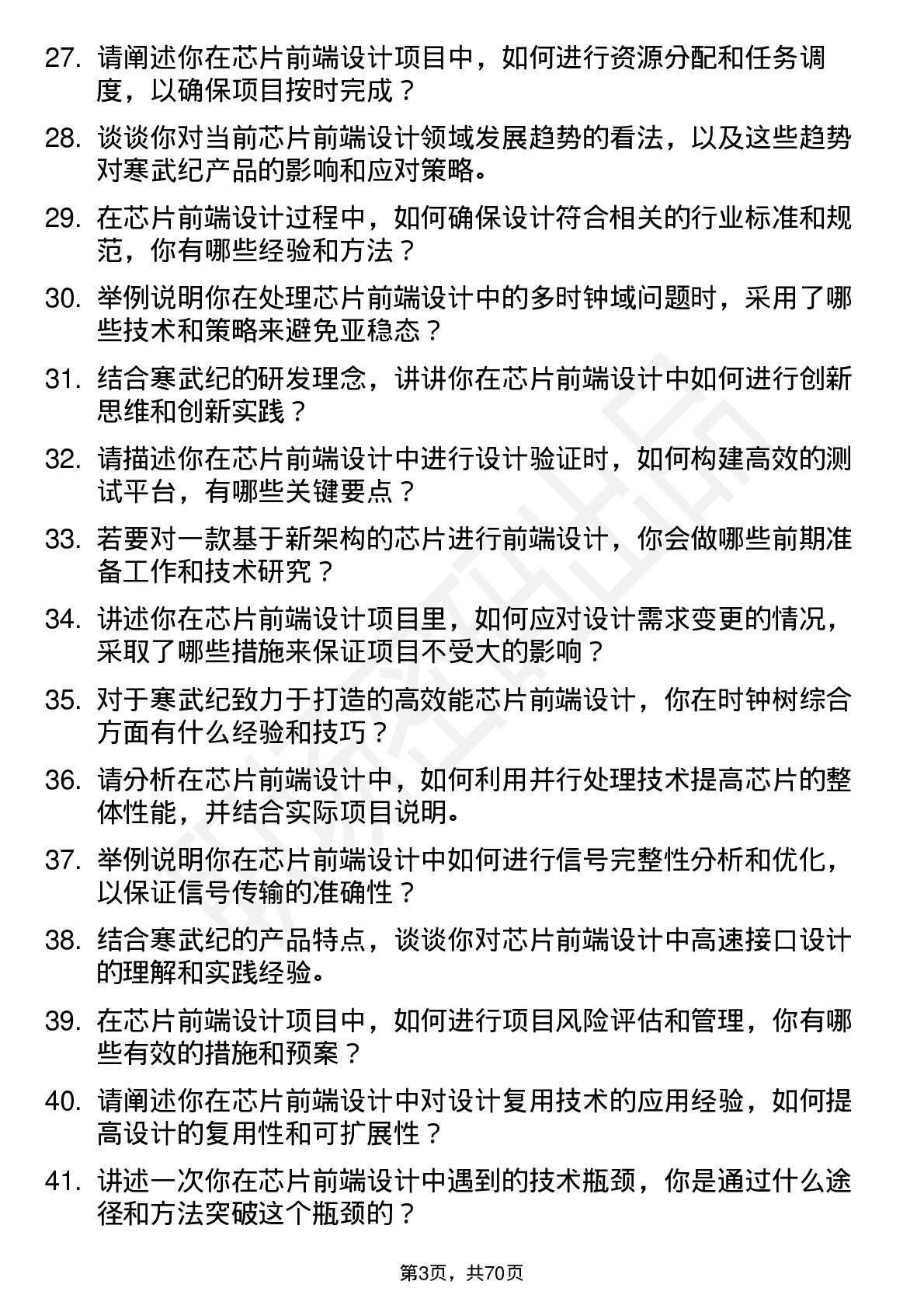 48道寒武纪芯片前端设计工程师岗位面试题库及参考回答含考察点分析