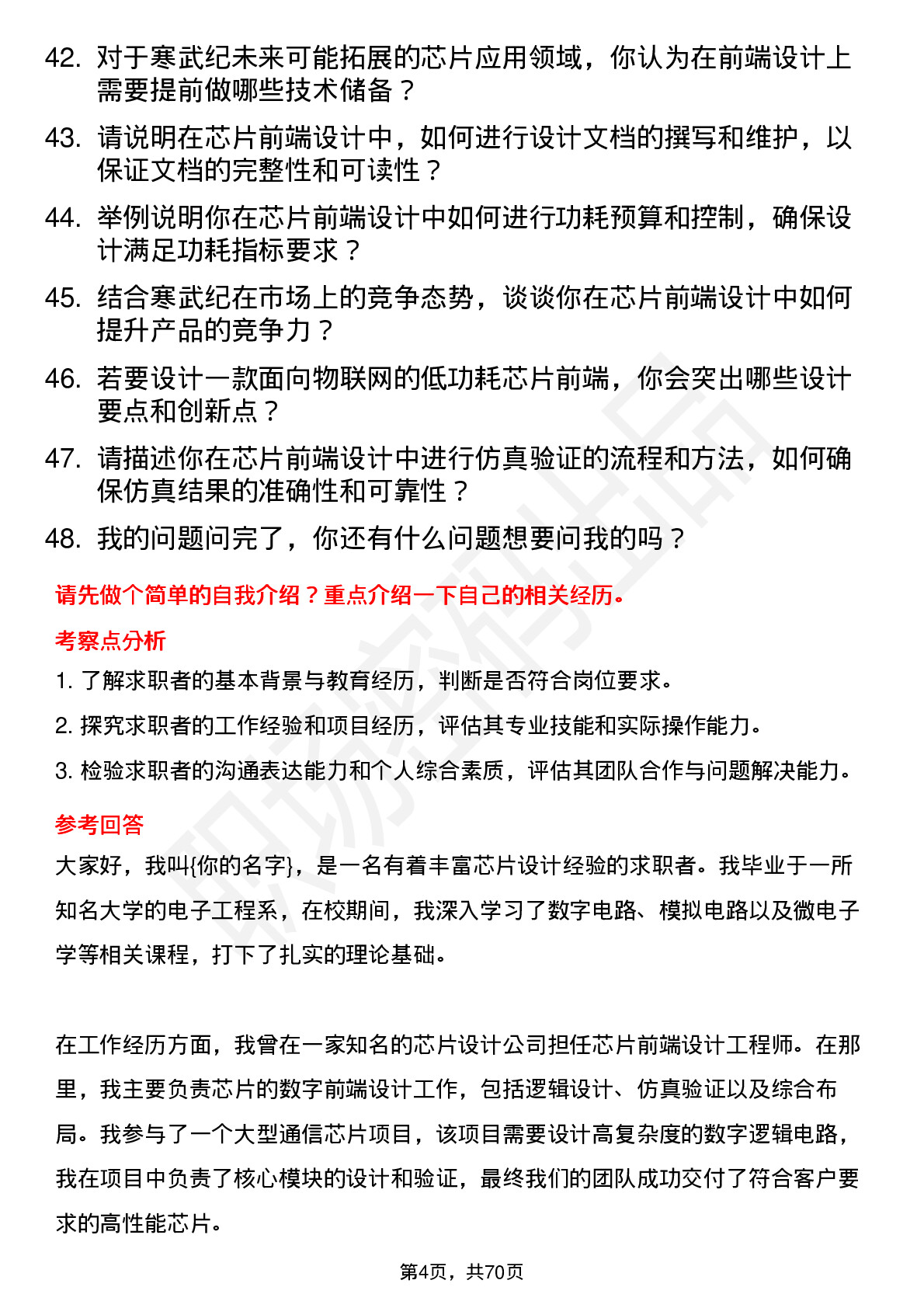 48道寒武纪芯片前端设计工程师岗位面试题库及参考回答含考察点分析