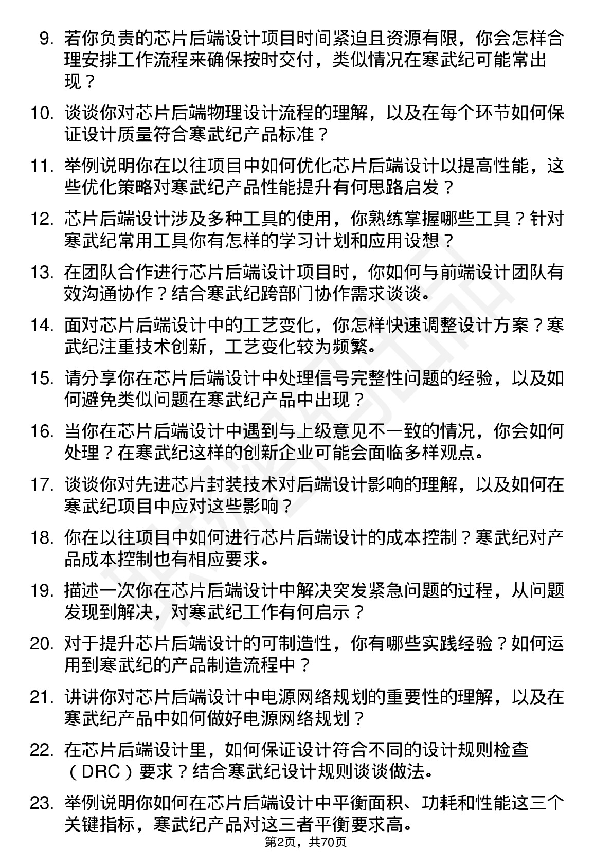 48道寒武纪芯片后端设计工程师岗位面试题库及参考回答含考察点分析