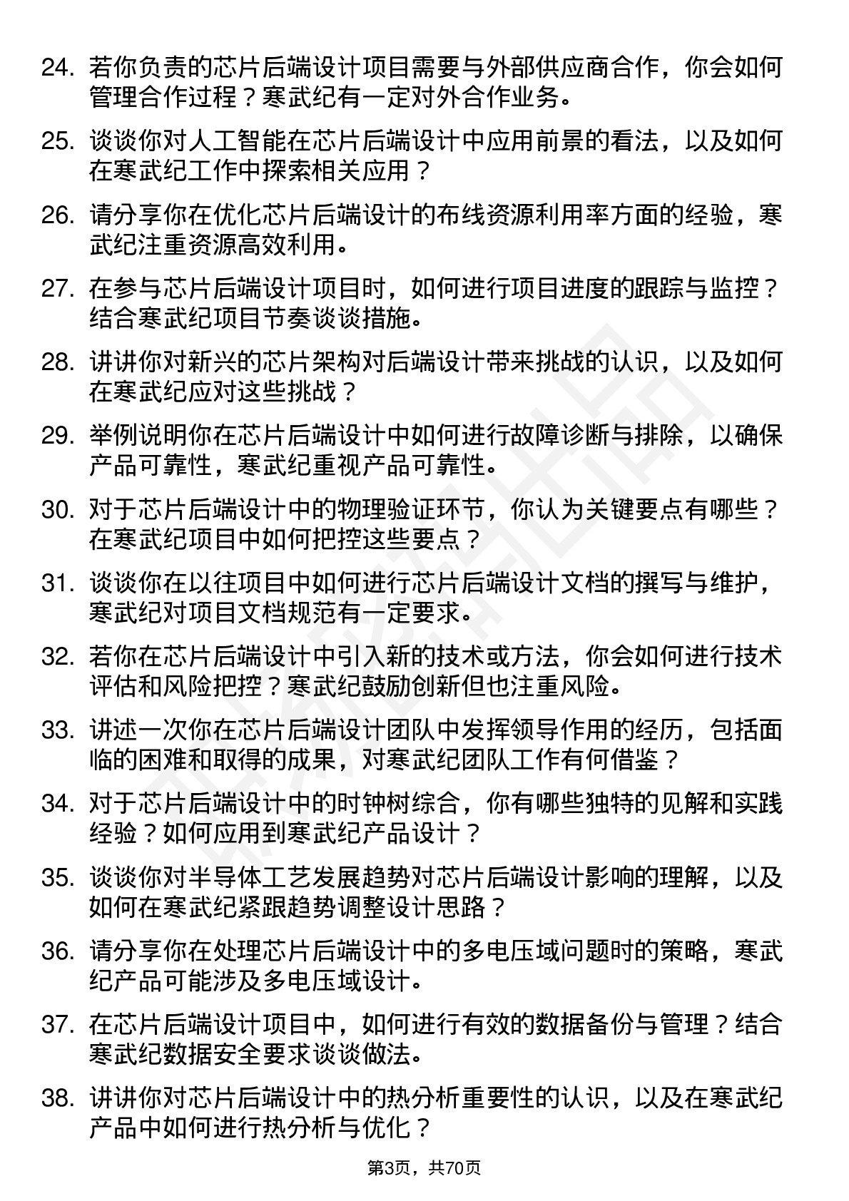 48道寒武纪芯片后端设计工程师岗位面试题库及参考回答含考察点分析