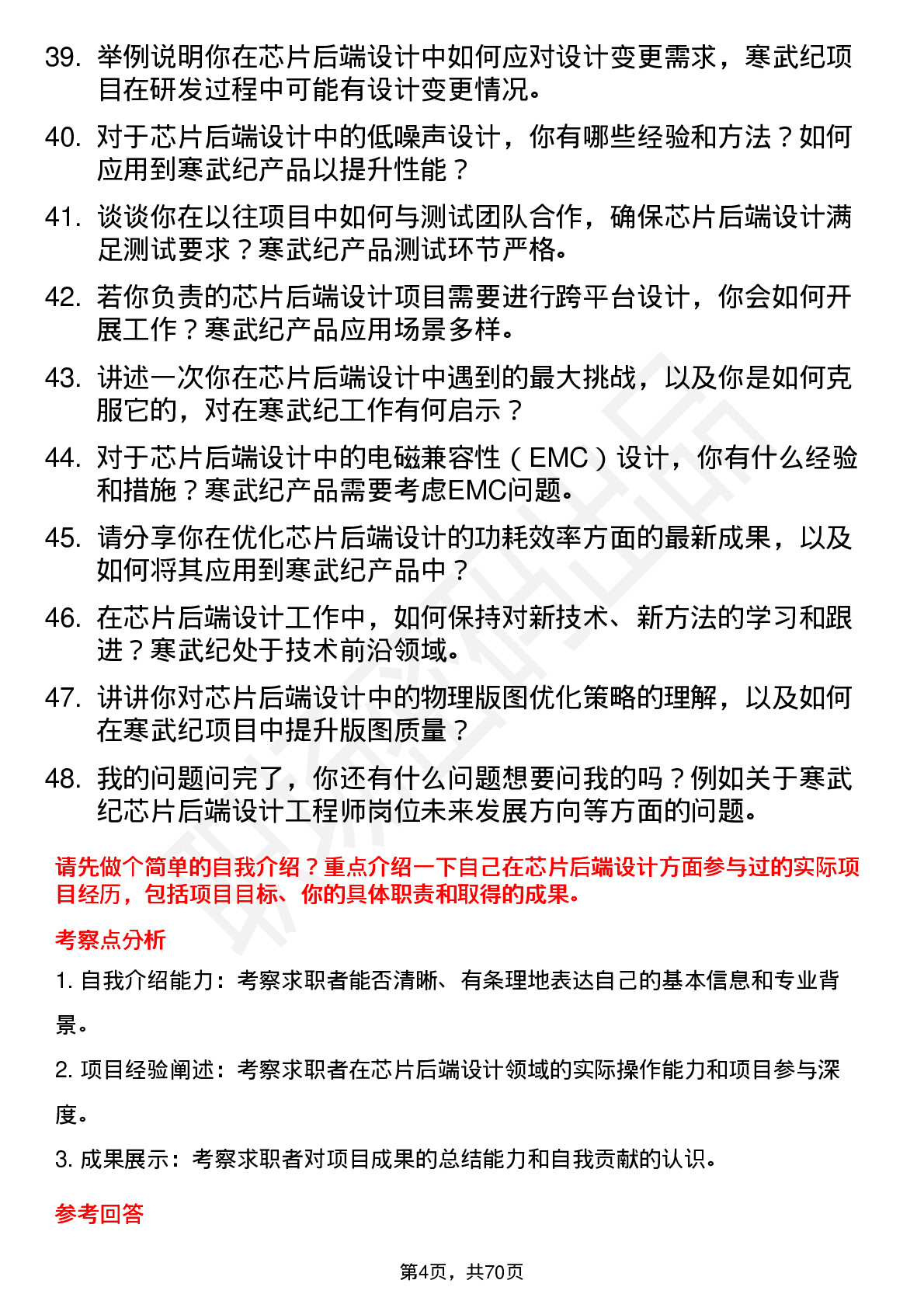 48道寒武纪芯片后端设计工程师岗位面试题库及参考回答含考察点分析