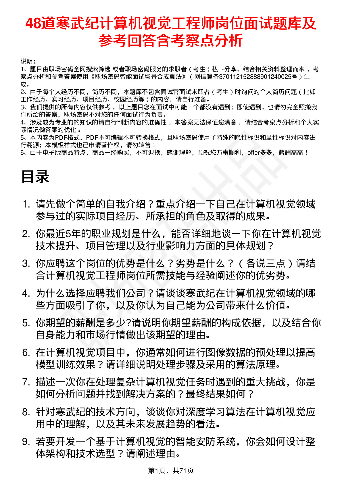 48道寒武纪计算机视觉工程师岗位面试题库及参考回答含考察点分析