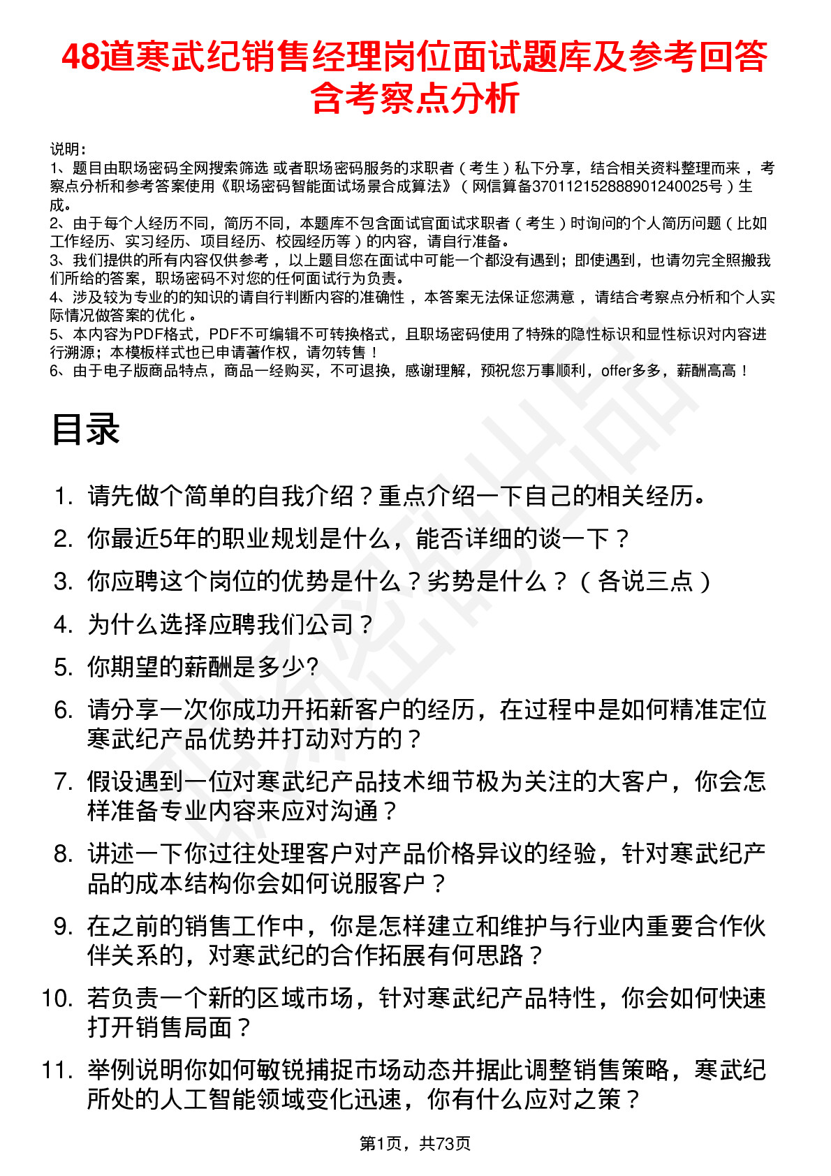 48道寒武纪销售经理岗位面试题库及参考回答含考察点分析