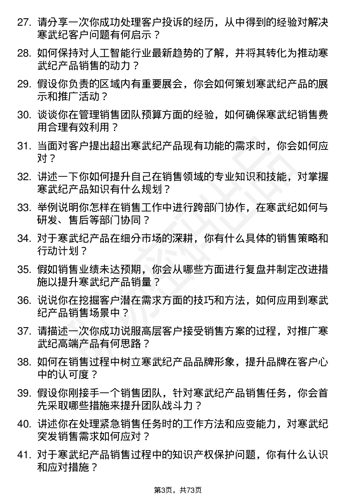 48道寒武纪销售经理岗位面试题库及参考回答含考察点分析