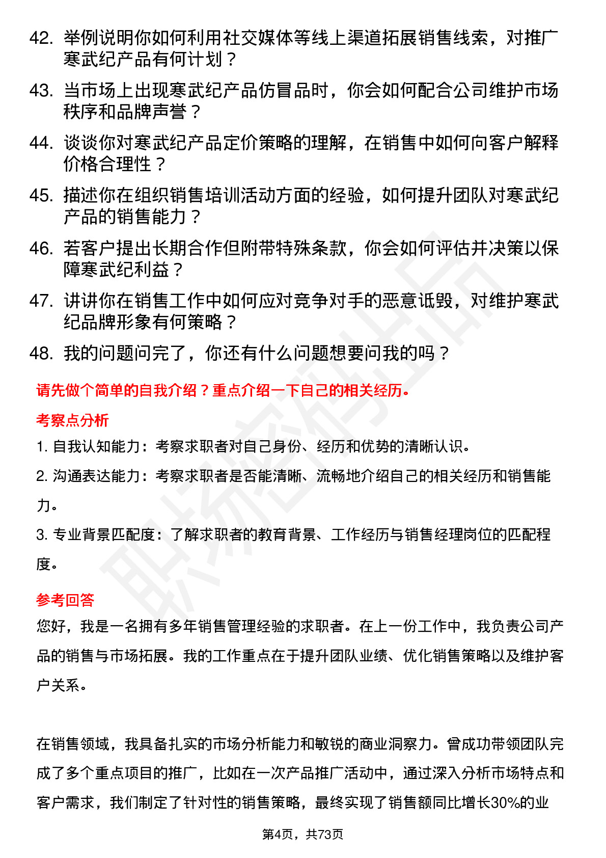 48道寒武纪销售经理岗位面试题库及参考回答含考察点分析