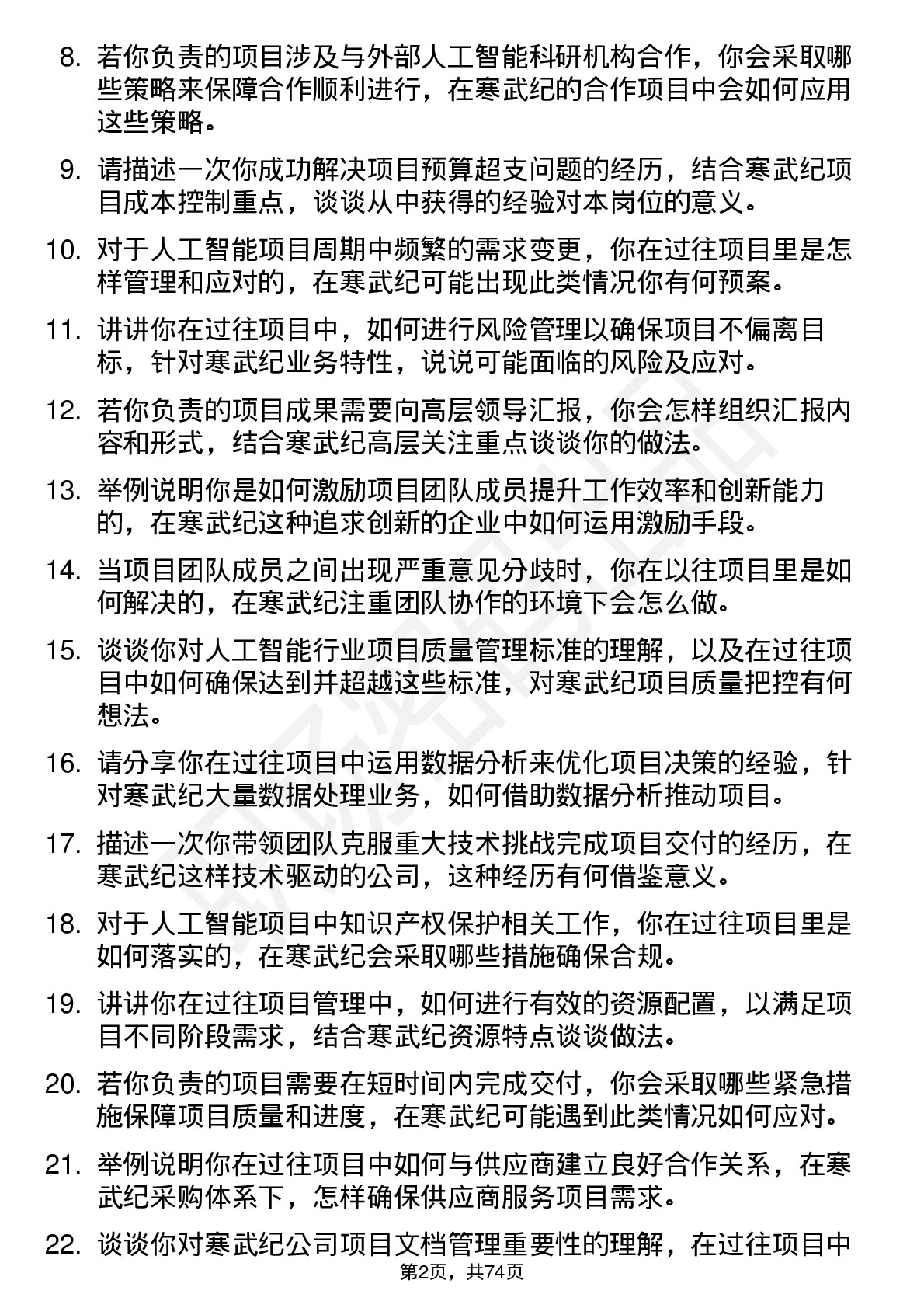 48道寒武纪项目经理岗位面试题库及参考回答含考察点分析