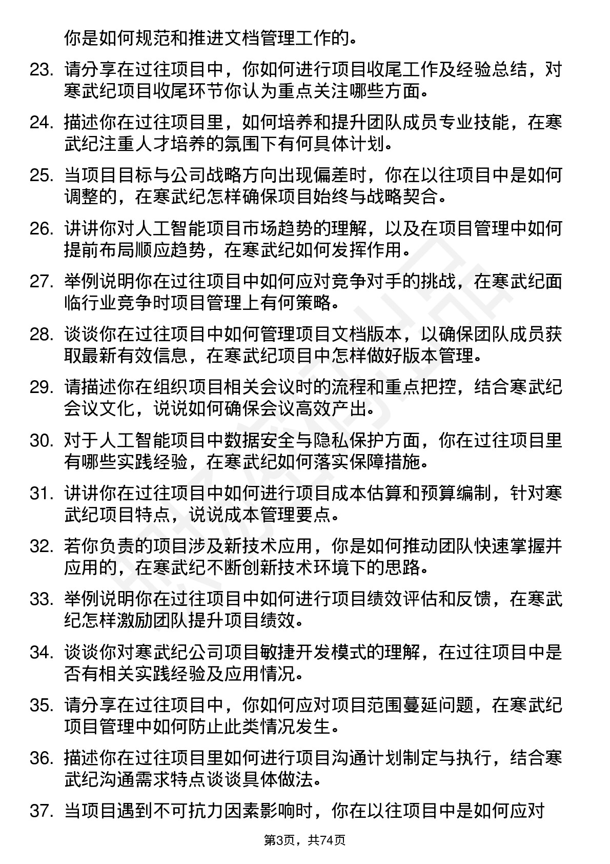 48道寒武纪项目经理岗位面试题库及参考回答含考察点分析