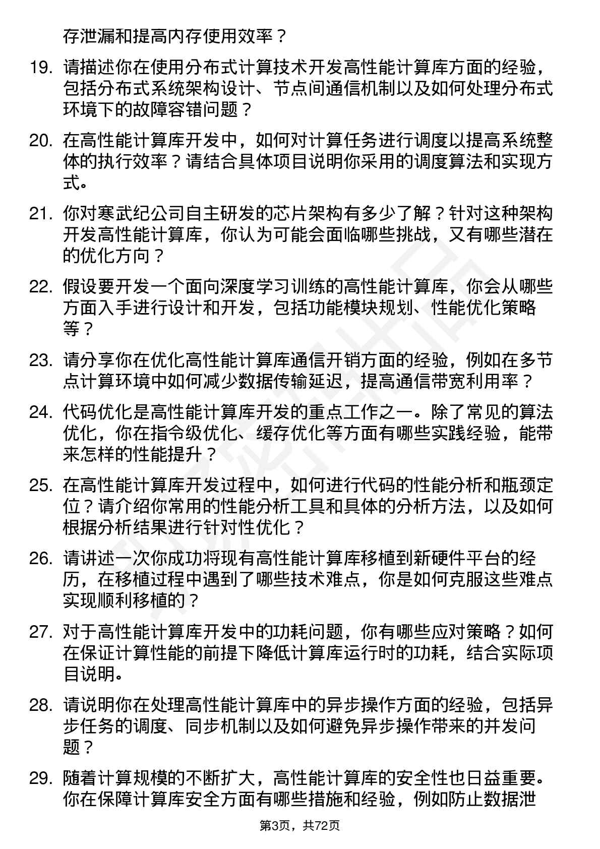 48道寒武纪高性能计算库开发工程师岗位面试题库及参考回答含考察点分析